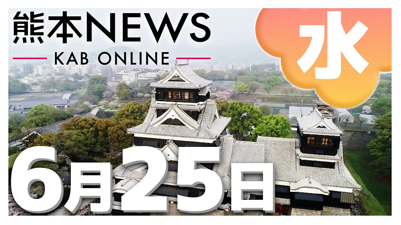 熊本NEWS】6月25日(水)まとめ〜トライグループ水俣市で謝罪