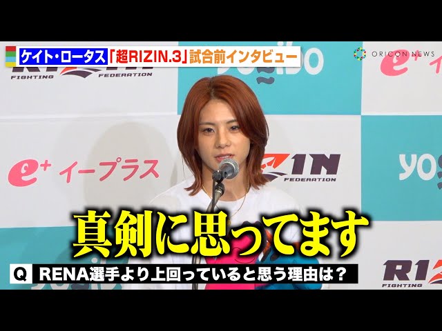 超RIZIN.3】ケイト・ロータス、RENAに対する発言について聞かれ「真剣