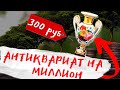 Как вложить 10 000 ₽ в антиквариат и заработать миллион! ТОП-5 ЛАЙФХАКОВ
