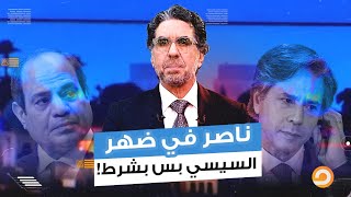للمرة الأولى.. محمد ناصر للسيسي: أنا فضهرك لو عملت اللي هقولك عليه ده!