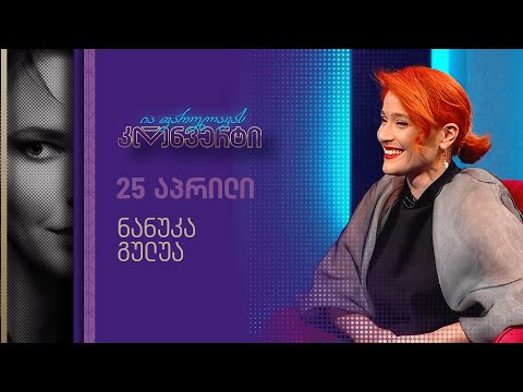 ია ფარულავას კონვერტი | ნანუკა გულუა | გადაცემა 3