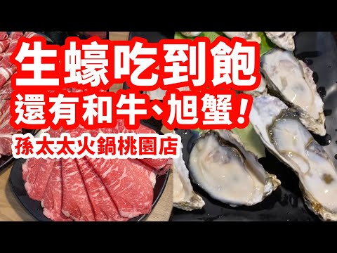 ????生蠔吃到飽┃生蠔冰淇淋、和牛生蠔三明治，各式生蠔創意吃法┃孫太太嚴選超市火鍋桃園店和牛、旭蟹、三點蟹吃到飽┃???? Lisa噢耶✌️@LisaOhYeah ????