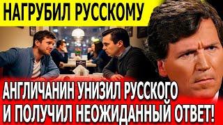 Англичанин унизил русского — и получил неожиданный ответ!