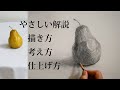 【描き方解説】鉛筆デッサンでリアルな洋梨を描く!【初心者向け】字幕付