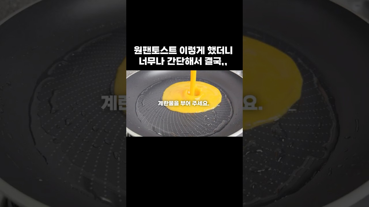 원팬 토스트: 간단해서 결국 이렇게 만들었어요! — 뇨리 티브이 레시피 썸네일