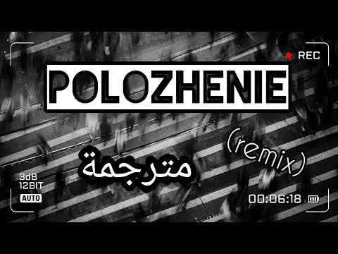 ترجمة عربية | Polozhenie