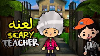 فيلم(👩‍🏫 scary teacher👩‍🏫)توكا بوكا/toca boca