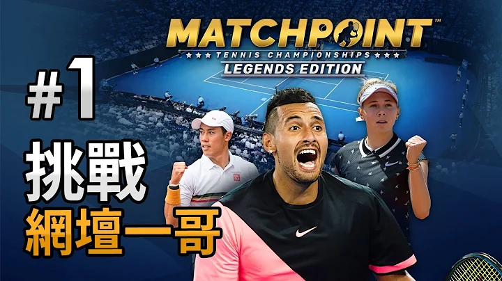 #1 挑战网坛一哥《Matchpoint - Tennis Championship》4K 60FPS Xbox Game Pass - 天天要闻