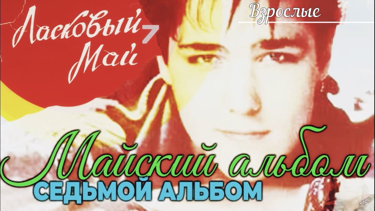 Ласковый май - Взрослые (Седьмой альбом. Майский альбом 1989) - YouTube ...