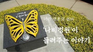 어린이추모공원 