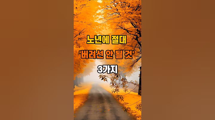 노년에 절대 ‘버려선 안 될 것’ 3가지 #명언 #인생조언 #좋은글 #지혜