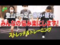登り&下り時の歩く悩みにズバリ答えます! 登山の足の痛み・疲れ・膝痛を楽にするストレッチ&トレーニング【山ゼミ5 後編】