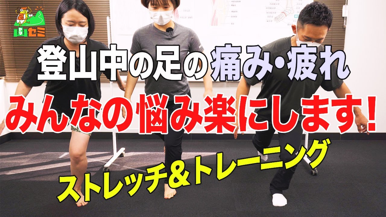 登り＆下り時の歩く悩みにズバリ答えます! 登山の足の痛み・疲れ・膝痛を楽にするストレッチ＆トレーニング【山ゼミ5 後編】