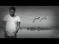Tamer Hosny Ana 5ayef تامر حسني انا خايف 