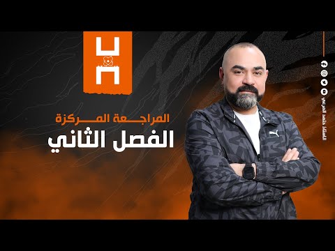 كيمياء السادس العلمي المراجعة المركزة الفصل الثاني الاتزان الكيميائي 2025 حامد المرعي