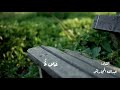 أ قول و ق د ناح ت ب ق ربي ح مام ة أبو فراس الحمداني