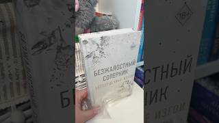 Асмр Распаковка Книги Л.дж.шэн «Безжалостный Соперник» 🤍 #Книжныйблог #Книжныеновинки #Чтопочитать