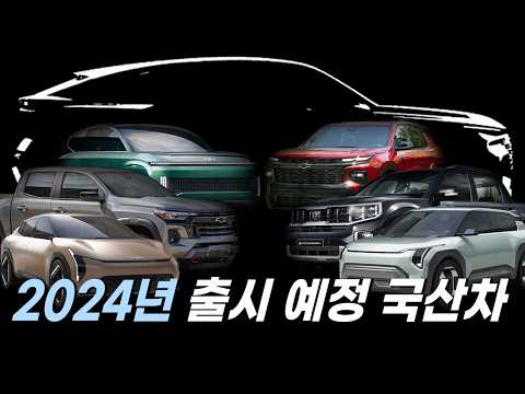 비밀 병기 출시된다 ll 2024 국산차 출시 예정 총정리