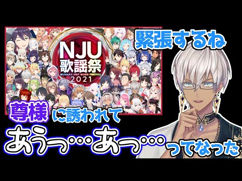 【にじさんじ切り抜き】NJU歌謡祭に誘われてキョドってしまうイブラヒム【イブラヒム】