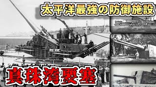 【ゆっくり解説】役に立たなかった最強の要塞～真珠湾の防御