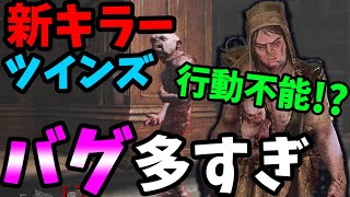 Dbd 新キラーツインズ バグが多すぎてまともに戦えない デッドバイデイライト Dead By Daylight Youtube