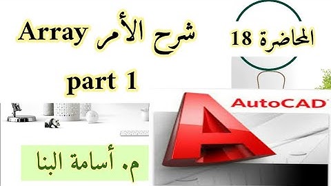 شرح الامر Array فى الاوتوكاد (الجزء الاول)  || المحاضرة ال18 من كورس الشرح المبسط لبرنامج الاوتوكاد
