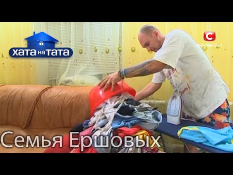 Видео: Семья Ершовых. Хата на тата. Сезон 5. Выпуск 2 от 05.09.16