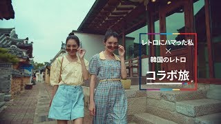 [レトロにハマった私 x 韓国のレトロ, コラボ旅]
