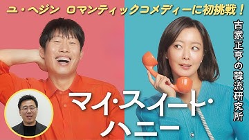 韓国映画「マイ・スイート・ハニー」