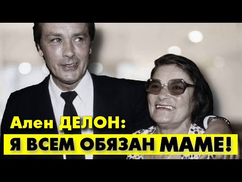 Ален Делон с нежностью - О МАМЕ!
