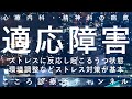 適応障害【ストレスからうつ症状が出てうつ病と時に類似、精神科医が20分でまとめ】
