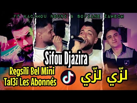 Cheb Sifou Djazira 2024 لزي لزي Regsili Bel Mini Tal3i Les Abonnés FT Kacimou Nouni
