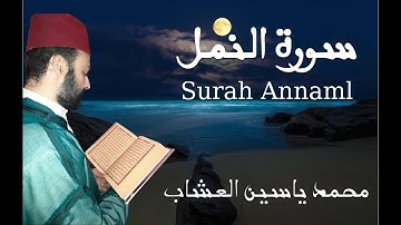 27 سورة النمل (SURAH An-naml) القارئ محمد ياسين العشاب - الملف الصوتي (mp3) بصندوق الوصف