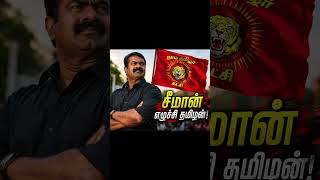 சீமானே முதல்வர் #india #seeman #ntk #fyp #trending #tamil#engalthesam #trailer#politicaltalks#saatai