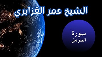 سورة المزمل الشيخ عمر القزابري