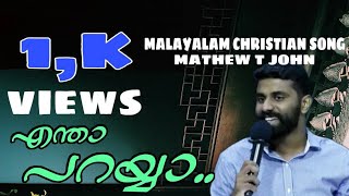 ENTHA PARAYYA full video| CHRISTIAN WORSHIP SONG | MATHEW T JOHN full version