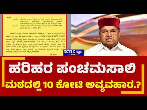 Harihar Panchamasali Mutt : ಹರಿಹರ ಪಂಚಮಸಾಲಿ ಮಠದಲ್ಲಿ 10 ಕೋಟಿ ಅವ್ಯವಹಾರ ಆರೋಪ | PNS Vistaara News