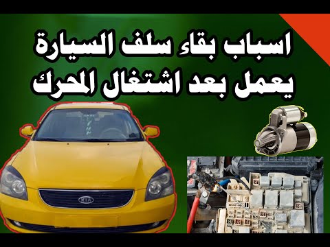 اسباب بقاء سلف السيارة يعمل بعد تشغيل المحرك        