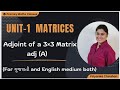 Adjoint of matrix by Priyanka Chauhan |Adjoint of 3×3 matrix| Diploma maths sem 2 | Ch 1 matrices |