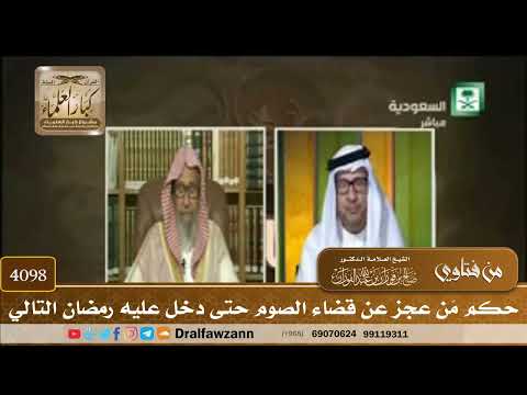[4098] حكم مَن عجز عن قضاء الصوم حتى دخل عليه رمضان التالي - صالح الفوزان