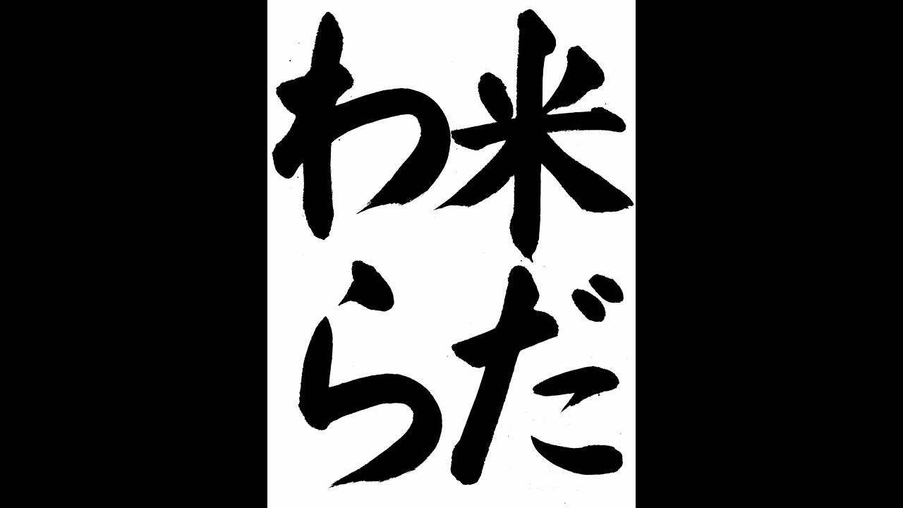 書道・習字・書写のお手本 10月「米だわら」（e-OTEHON by 書道総研 