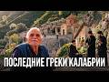 Последние греки Италии: деревня, где живет исчезающий язык 