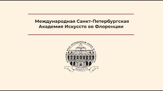 Международная Санкт-Петербургская Академия Искусств во Флоренции