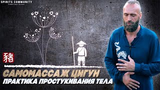 Китайский Самомассаж: Техника Простукивание Тела ☯ Оздоровительный Цигун