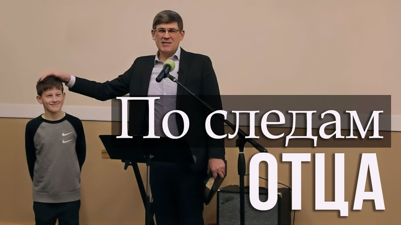 По следам Отца (Бытие 26 гл.)  — Андрей П. Чумакин