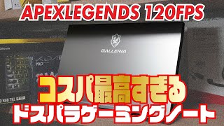 ドスパラ格安ゲーミングノートでエペ120FPS余裕だった件【GALLERIA RL5R-G50T 実機レビュー】