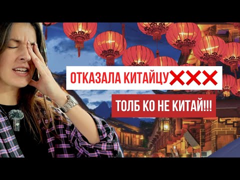 Хочу замуж!🆘 она сказала НЕТ❌Родители не благословили брак с иностранкой или?❌ #китай #корея #замуж
