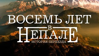 8 ЛЕТ В НЕПАЛЕ. ИСТОРИЯ ПЕРЕЕЗДА.