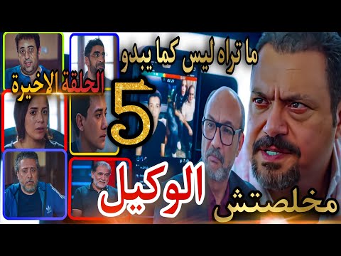 مسلسل ما تراه ليس كما يبدو الوكيل الحلقة الأخيرة 5 هروب الوكيل وانتصار يحيي الأب وتستمر اللعبة