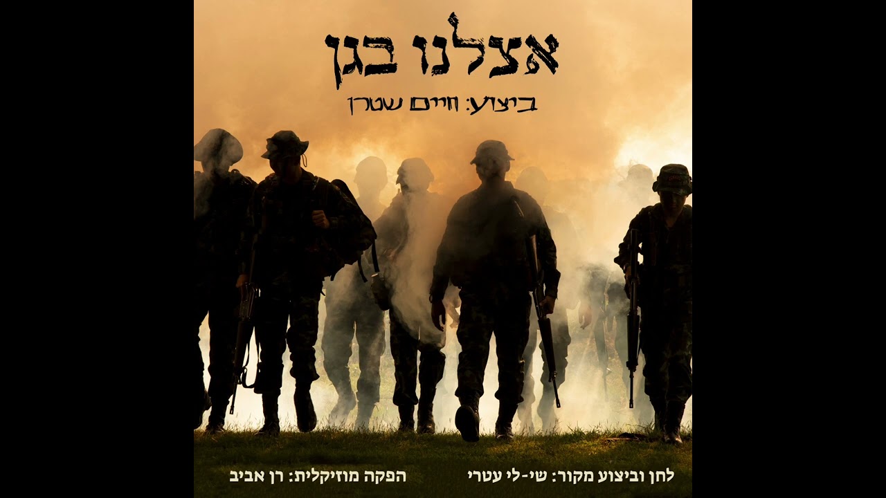 אצלנו בגן - חיים שטרן (קאבר)